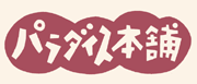 �p���_�C�X�{��