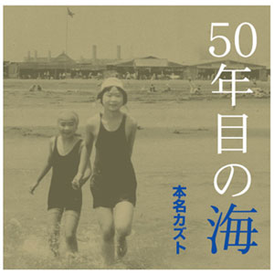 本名カズト『50年目の海』