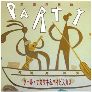 クール・ナガサキ＆ハイビスカス『PARTY』